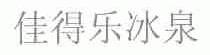 佳得乐冰泉