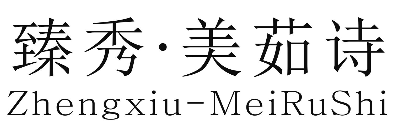 臻秀&middot;美茹诗 ZHENGXIU-MEIRUSHI