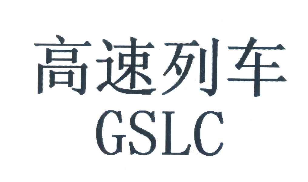 高速列车;GSLC
