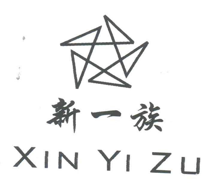 新一族