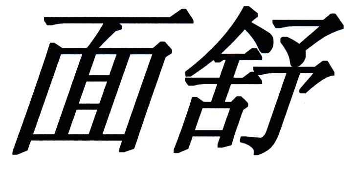 面舒