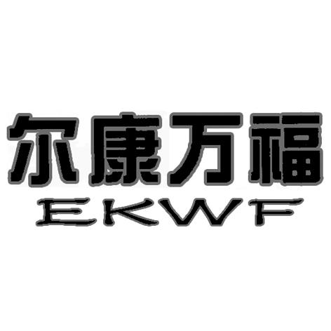尔康万福 EKWF