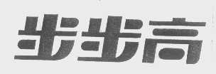 步步高