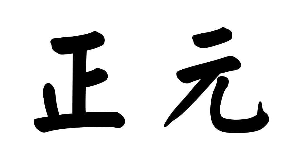 正元