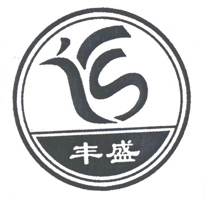 丰盛;FS