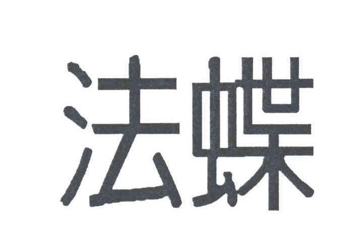 法蝶