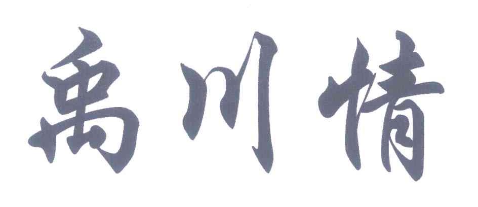 禹川情