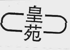皇苑