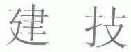 建技