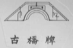 古桥