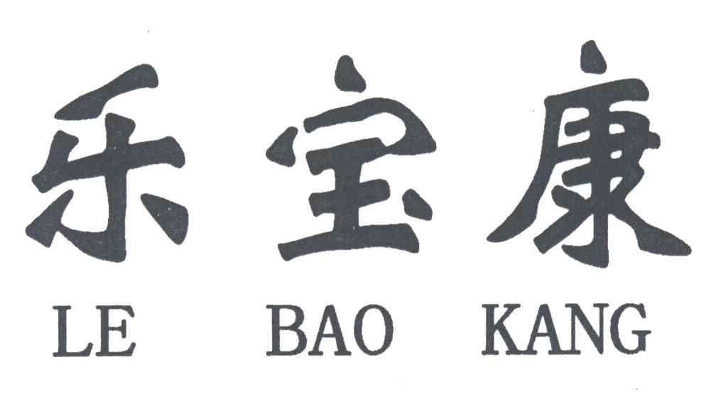 乐宝康