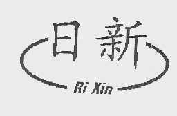 日新
