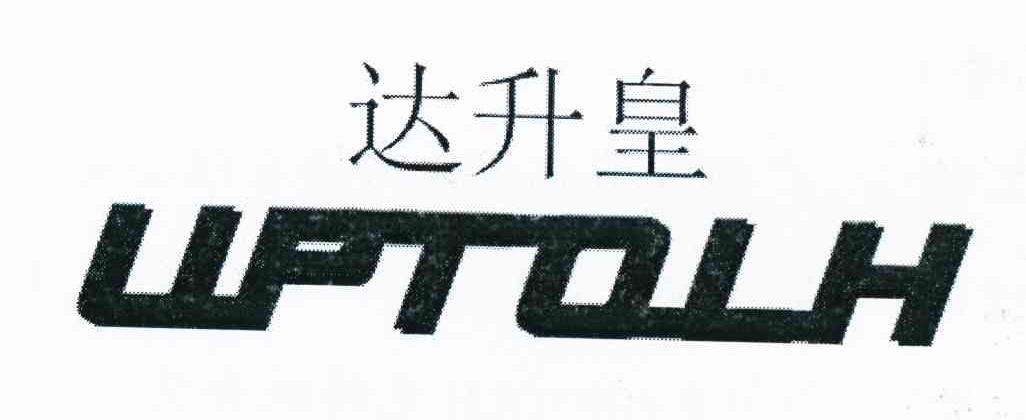 达升皇 UPTOLH
