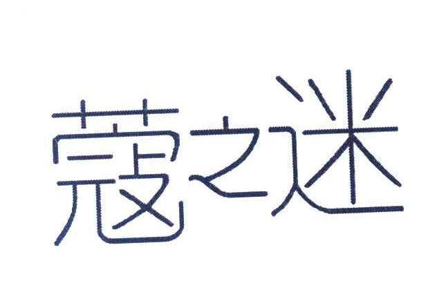 蔻之迷