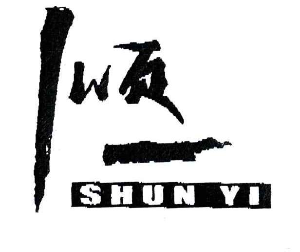 顺一