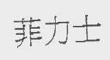 菲力士