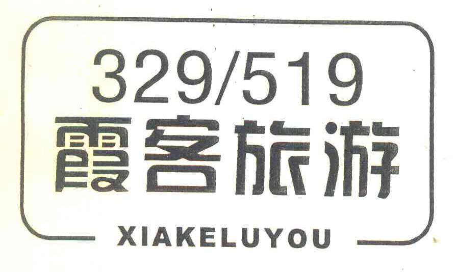 霞客旅游 XIAKELUYOU 329519