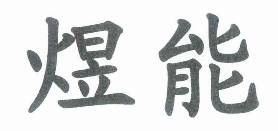 煜能