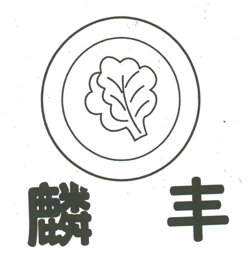麟丰