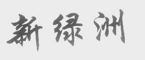 新绿洲