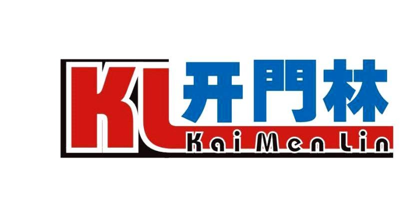 开门林 KL