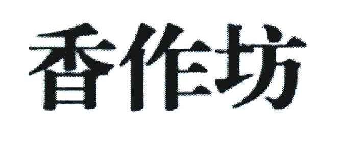 香作坊