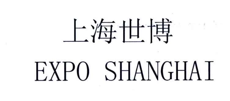 上海世博;EXPO SHANGHAI