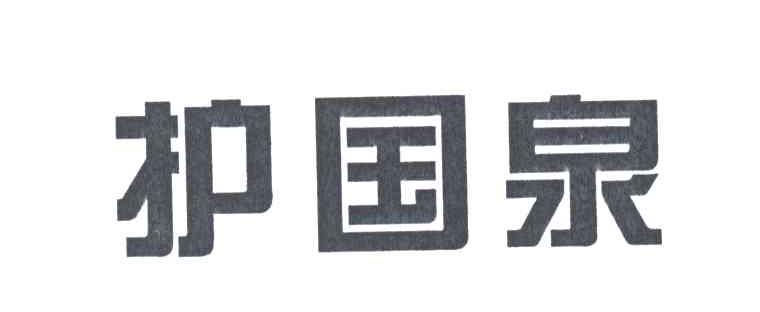 护国泉