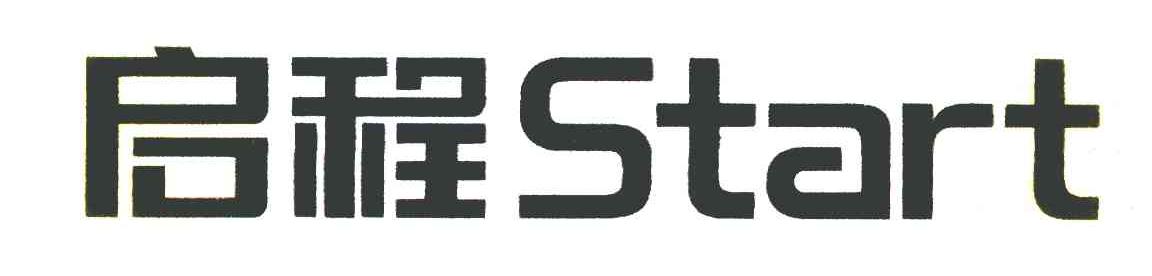 启程 START