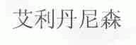 艾利丹尼森