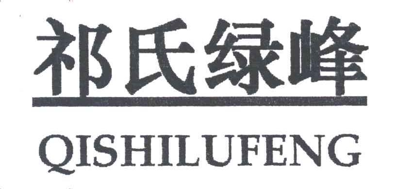 祁氏绿峰