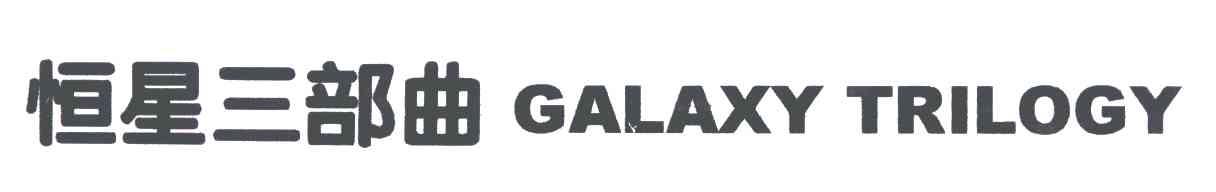 恒星三部曲;GALAXY TRILOGY