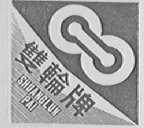 双轮