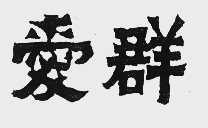 爱群