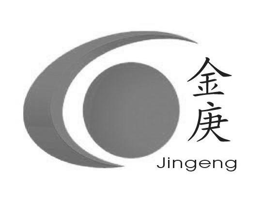 金庚
