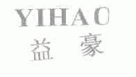 益豪