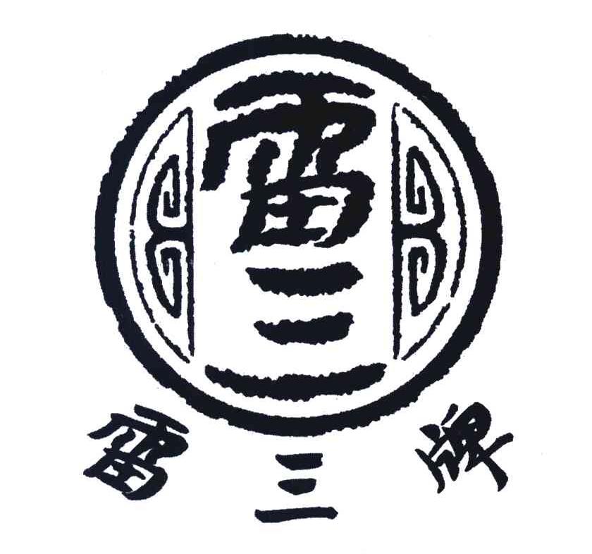 雷三牌 雷三