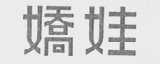 娇娃