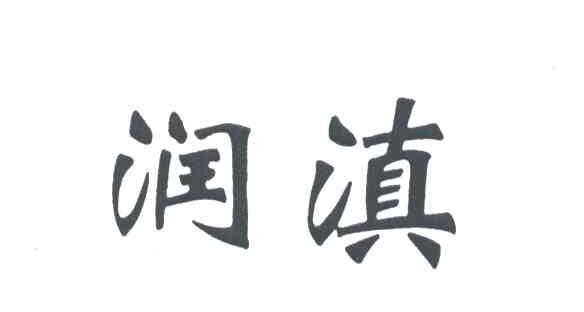 润滇