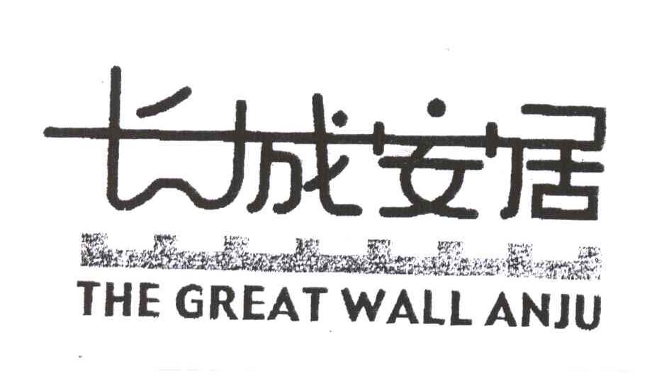 长城安居