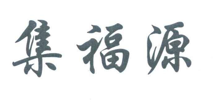 集福源