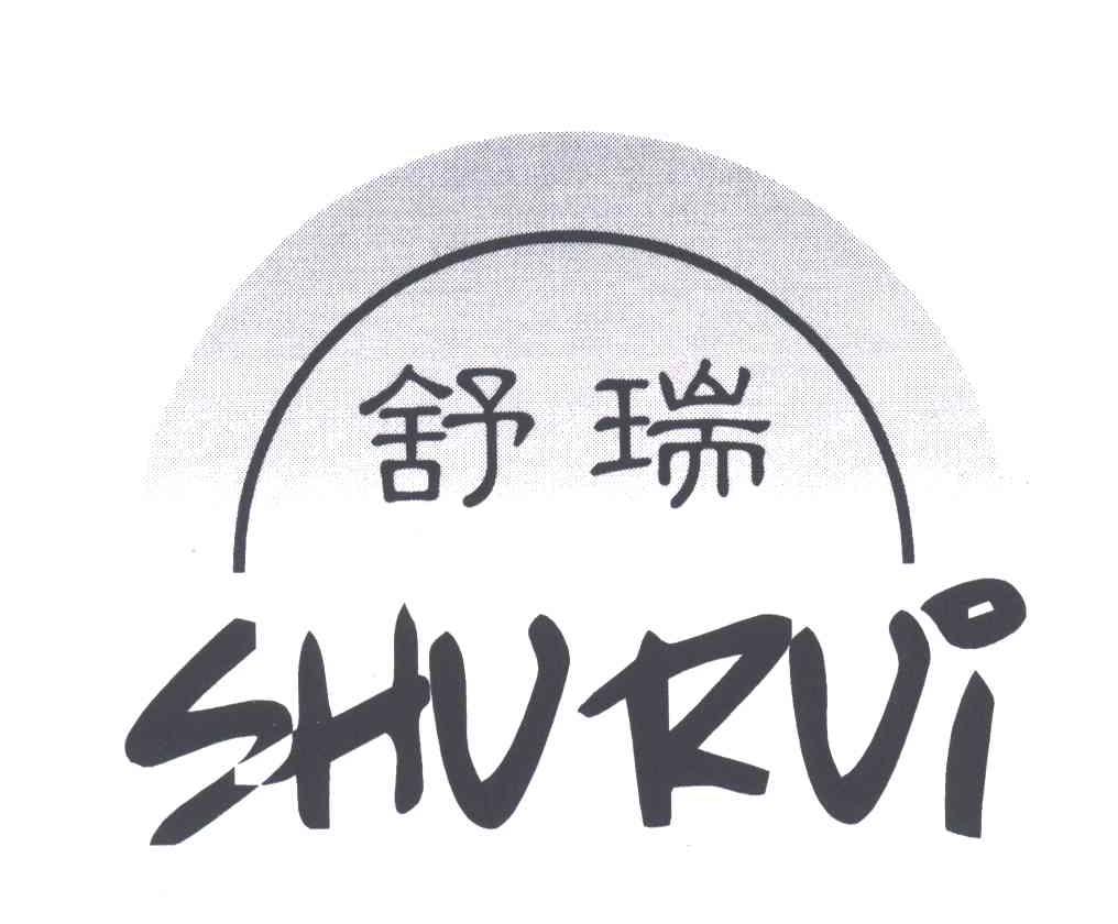 舒瑞