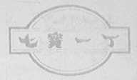 七宝一丁