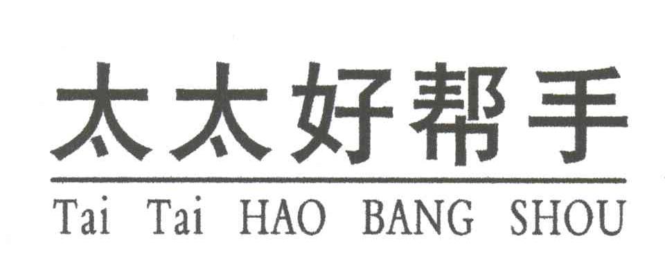 太太好帮手