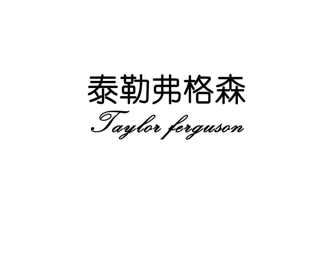 泰勒弗格森 TAYLORFERGUSON