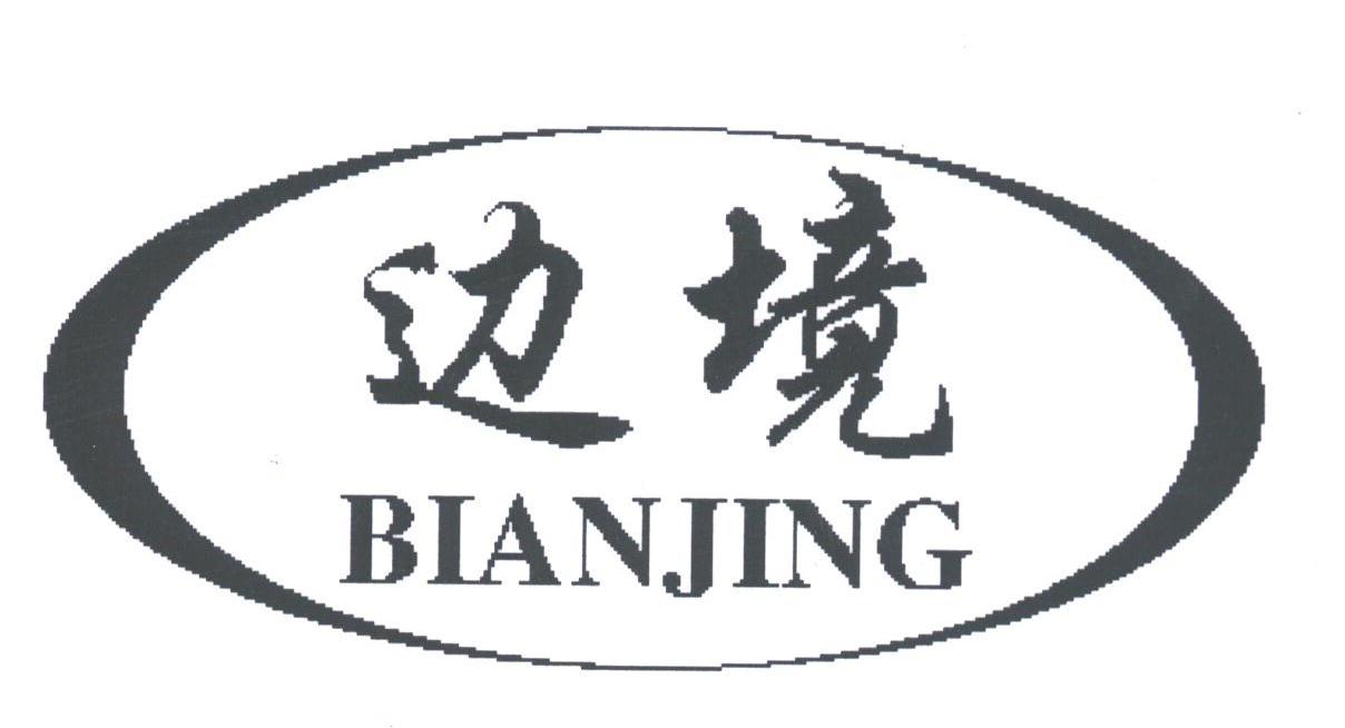 边境