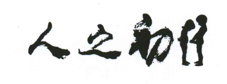 人之初