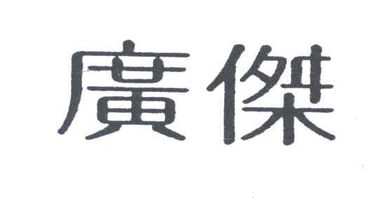 广杰