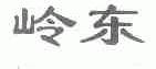 岭东