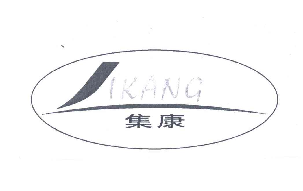 集康